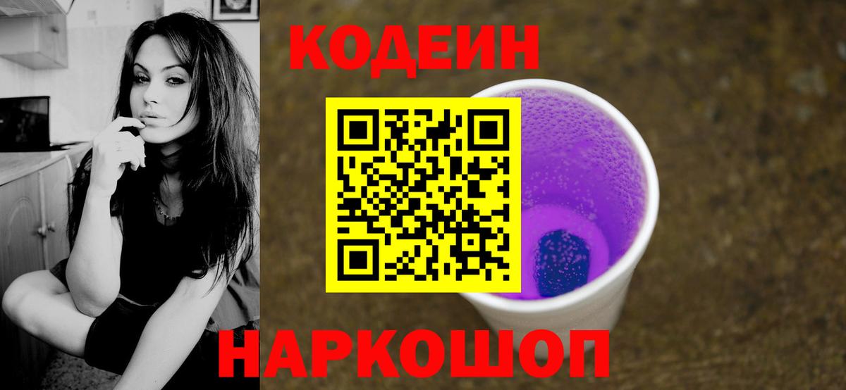 Кодеиновый сироп Lean Purple Drank  Вход с VPN  Мелеуз 